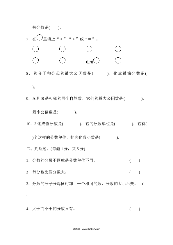 人教版五年级下册数学第4单元分数的意义和性质、达标测试卷.docx 第2页