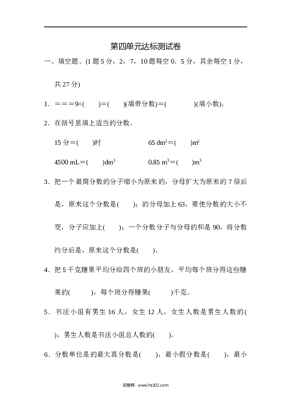 人教版五年级下册数学第4单元分数的意义和性质、达标测试卷.docx 第1页