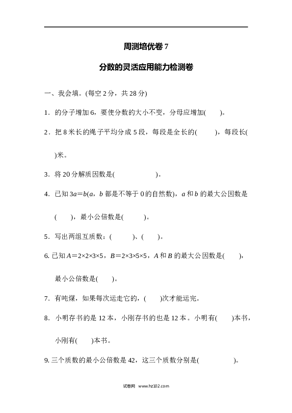 人教版五年级下册数学第4单元分数的意义和性质、分数的灵活应用能力检测卷.docx 第1页