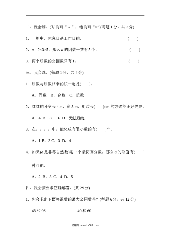 人教版五年级下册数学第4单元分数的意义和性质、分数的灵活应用能力检测卷.docx 第2页