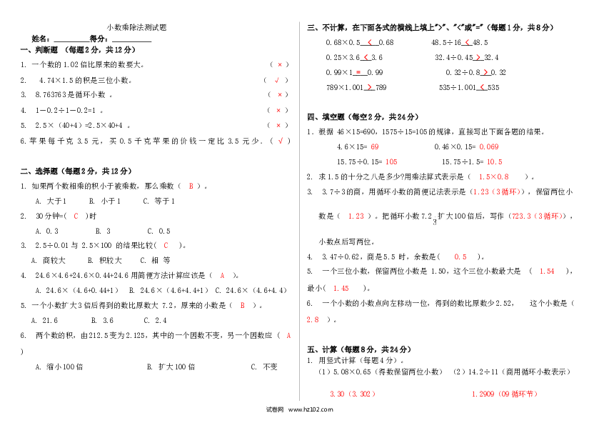 （含参考答案）乘除法02 小数乘除法测试题4页.doc 第1页