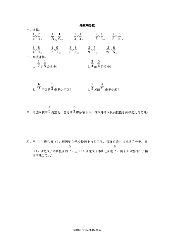 （含参考答案）分数乘除法02 分数乘分数1页.docx 第1页