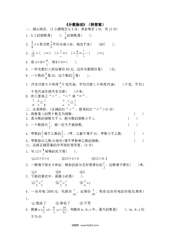 （含参考答案）分数乘除法04 分数除法4页.doc 第1页