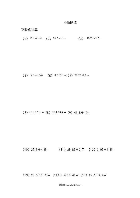 （含参考答案）五年级列竖式计算（1）小数除法（4页 37题）.docx 第1页