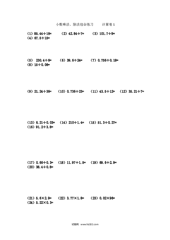 （含参考答案）五年级列竖式计算（4）小数乘除法（3页 76题）.docx 第1页