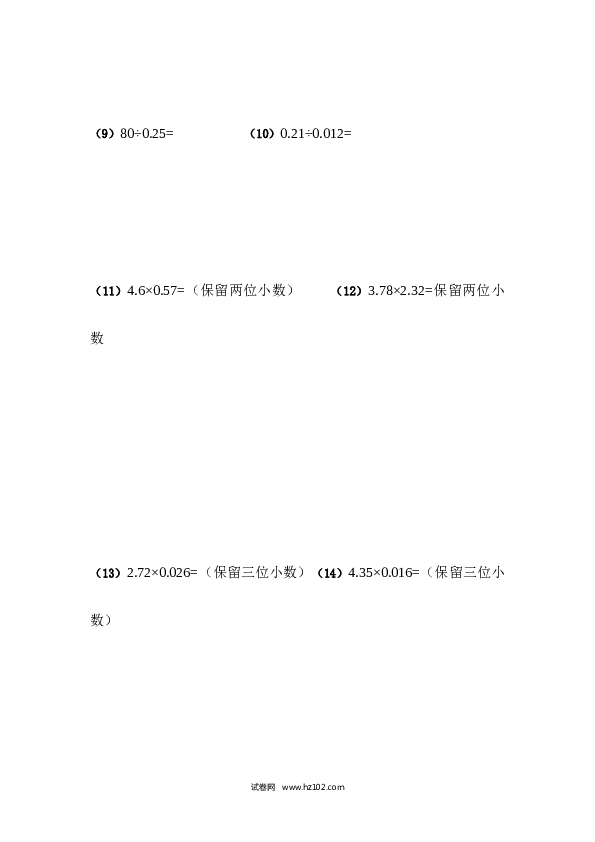 （含参考答案）五年级列竖式计算（5）小数乘除法（2页 18题）.docx 第2页