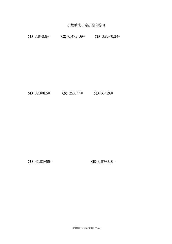 （含参考答案）五年级列竖式计算（5）小数乘除法（2页 18题）.docx 第1页