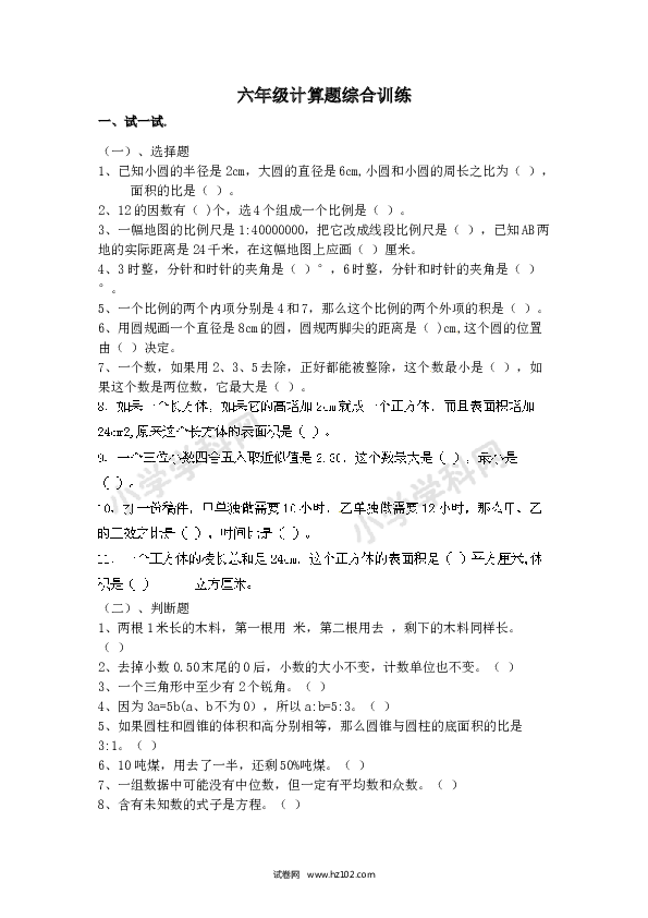 六年级计算题综合训练（学生版）含参考答案.doc 第1页