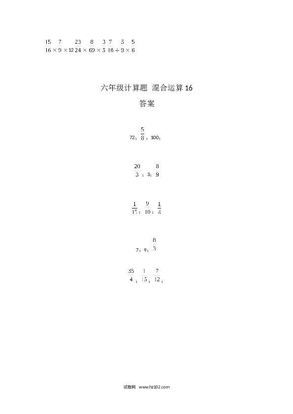 （含参考答案）六年级计算题 混合运算16（1页 15题）.docx 第2页