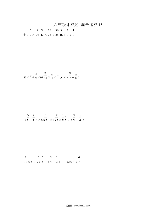 （含参考答案）六年级计算题 混合运算15（1页 15题）.docx 第1页