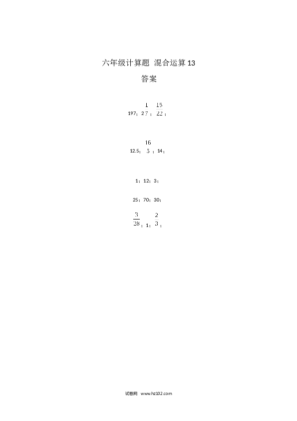 （含参考答案）六年级计算题 混合运算13（1页 15题）.docx 第2页