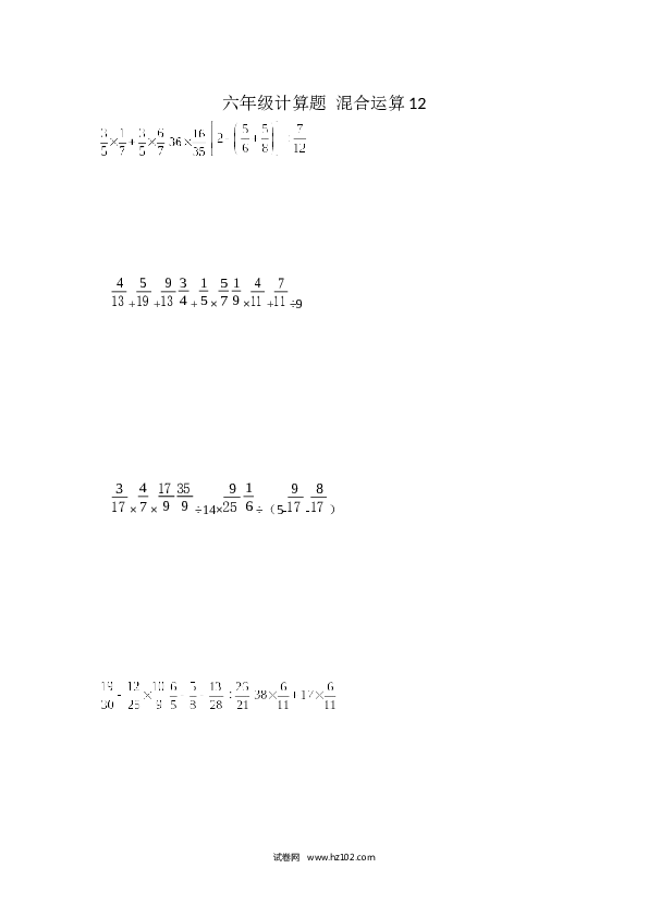 （含参考答案）六年级计算题 混合运算12（1页 15题）.docx 第1页