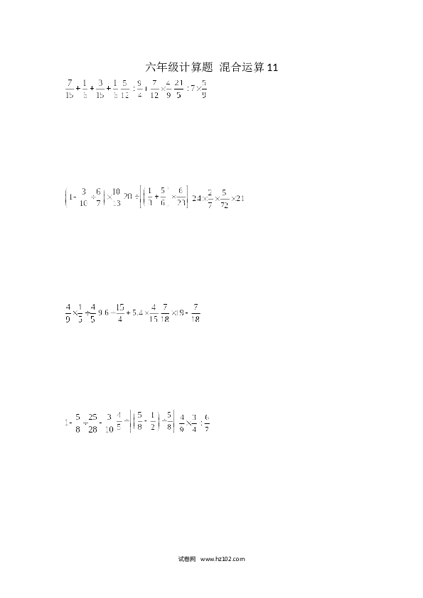 （含参考答案）六年级计算题 混合运算11（1页 15题）.docx 第1页