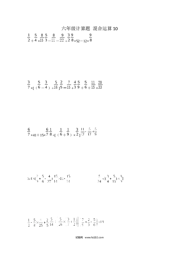 （含参考答案）六年级计算题 混合运算10（1页 15题）.docx 第1页