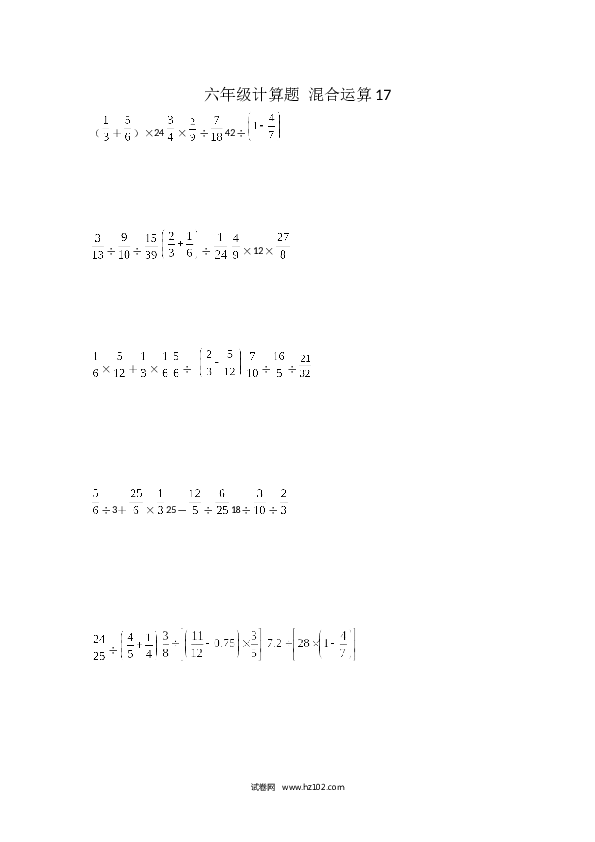 （含参考答案）六年级计算题 混合运算1（1页 18题）.docx 第1页