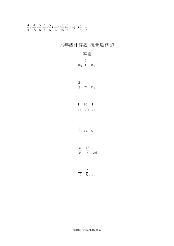 （含参考答案）六年级计算题 混合运算1（1页 18题）.docx 第2页