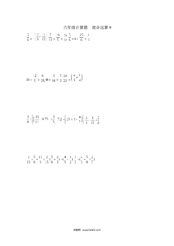 （含参考答案）六年级计算题  混合运算9（1页 12题）.docx 第1页