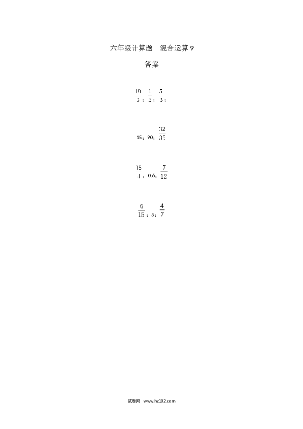 （含参考答案）六年级计算题  混合运算9（1页 12题）.docx 第2页