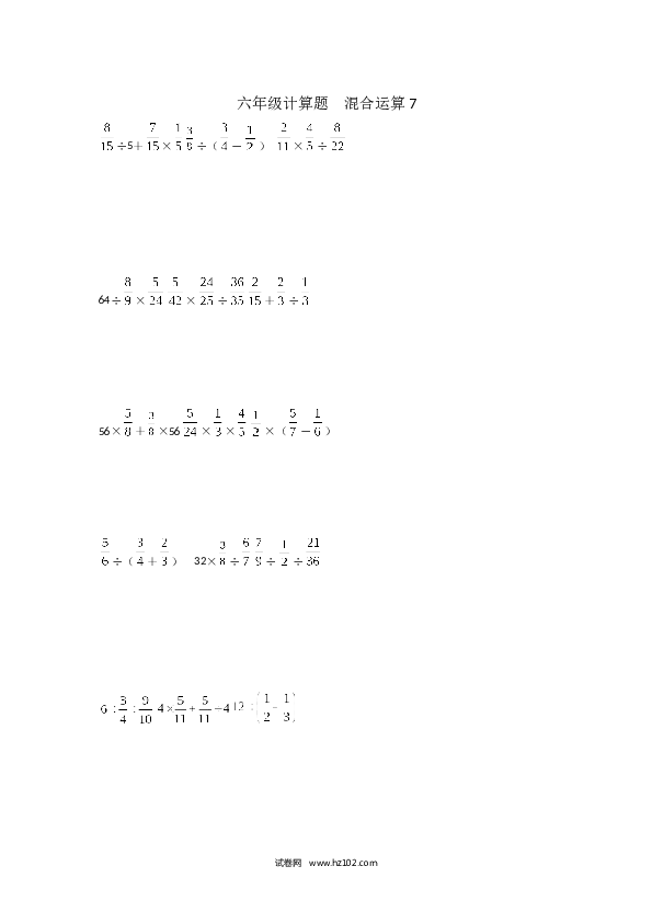 （含参考答案）六年级计算题  混合运算7（1页 18题）.docx 第1页
