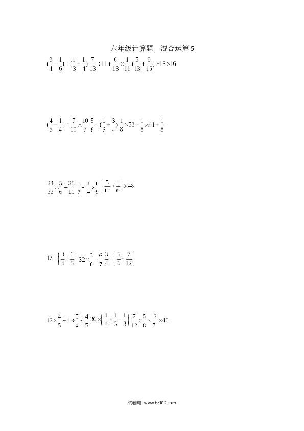 （含参考答案）六年级计算题  混合运算5（1页 18题）.docx 第1页