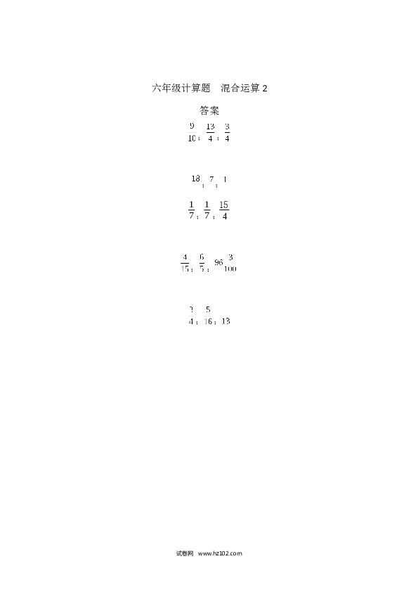 （含参考答案）六年级计算题  混合运算2（1页 15题）.docx 第2页