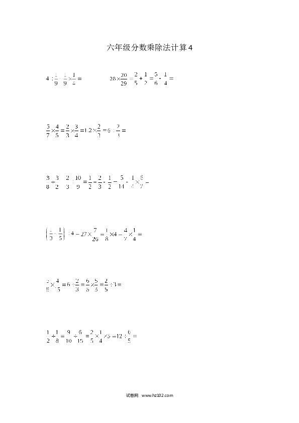 （含参考答案）六年级分数乘除法计算4 （1页32题）.docx 第1页
