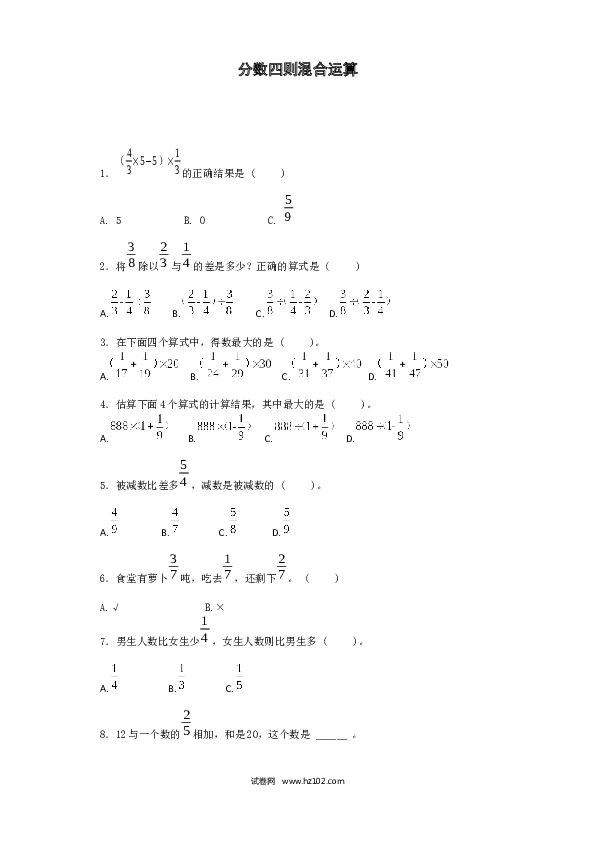 （含参考答案）01   分数四则混合运算8页.docx 第1页