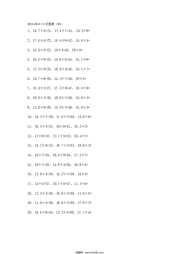 （小数除法）10.0~20.0&divide;1位整数第81~100篇.docx 第1页