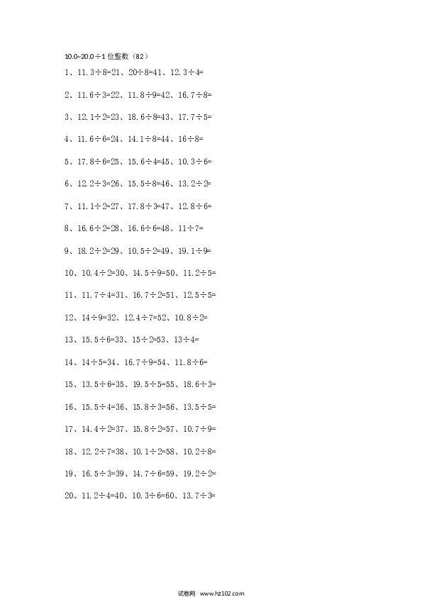 （小数除法）10.0~20.0&divide;1位整数第81~100篇.docx 第2页