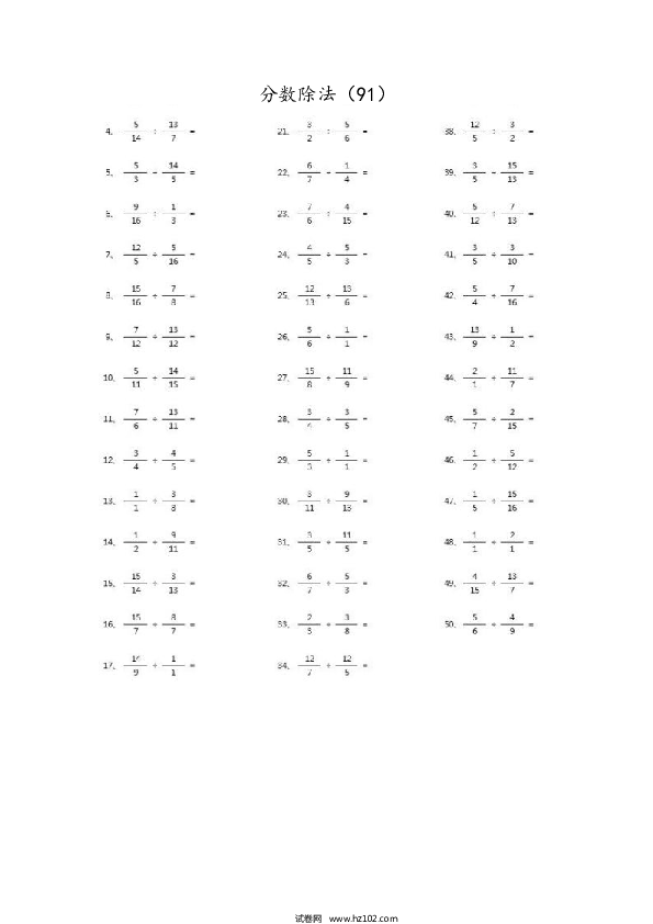 （分数除法）分数除法第91~100篇（高级）.docx 第1页