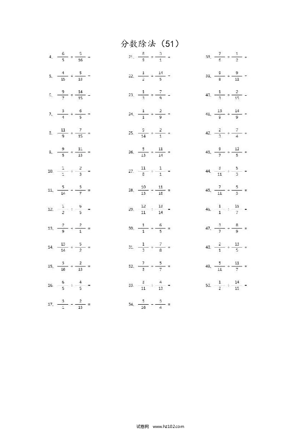 （分数除法）分数除法第51~70篇（高级）.docx 第1页