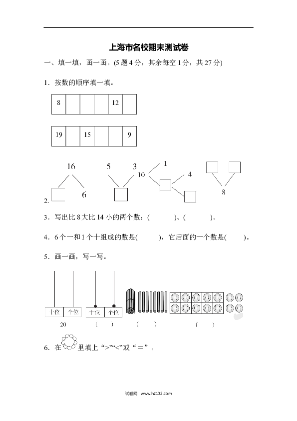 人教版一年级数学上册上海市名校期末测试卷期末测试卷.docx 第1页