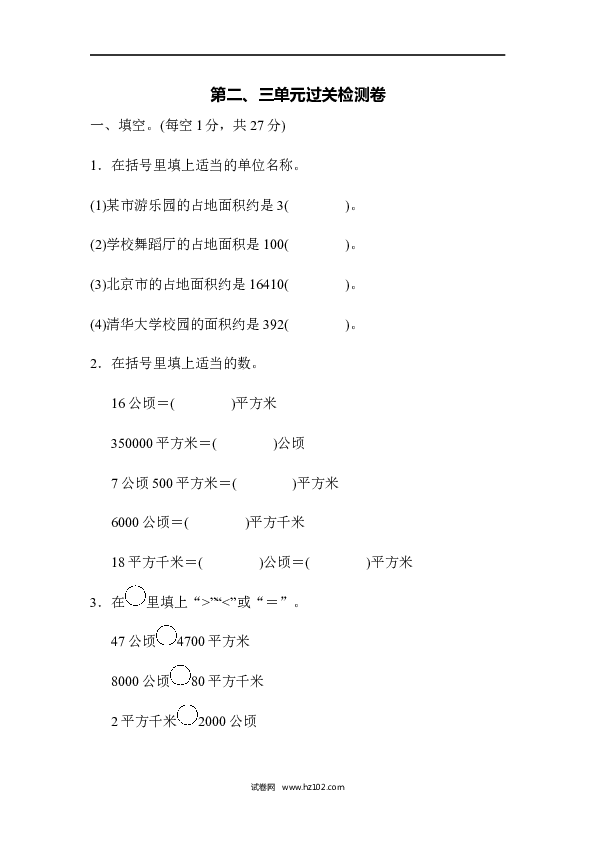 四年级人教版数学上册单元测试第2单元公顷和平方千米、第二、三单元过关检测卷.docx 第1页
