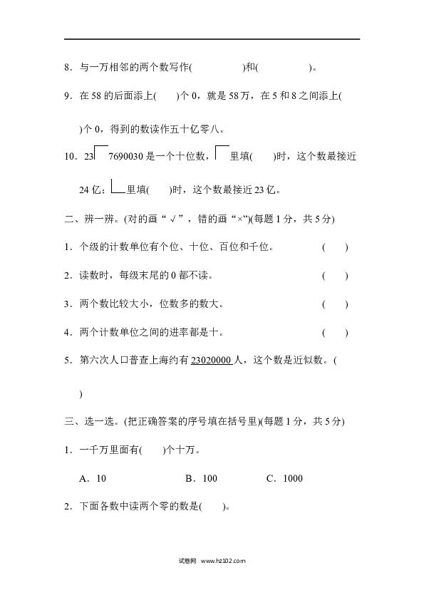 四年级人教版数学上册单元测试第1单元大数的认识、跟踪检测卷.docx 第2页