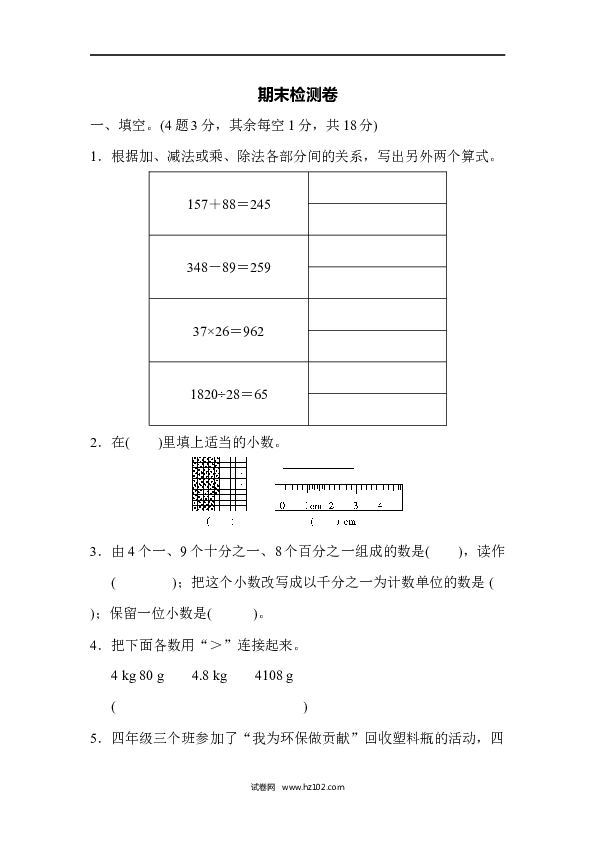 四年级人教版数学下册期末检测卷1.docx 第1页