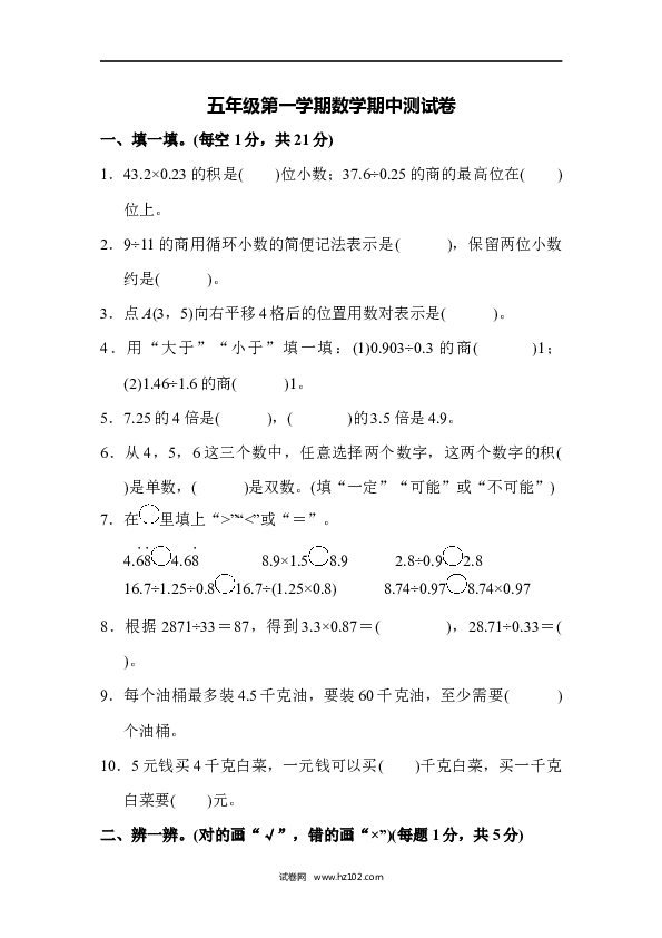 五年级人教版数学上册五年级第一学期数学期中测试卷.docx 第1页