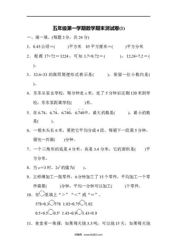 五年级人教版数学上册五年级第一学期数学期末测试卷(1).docx 第1页