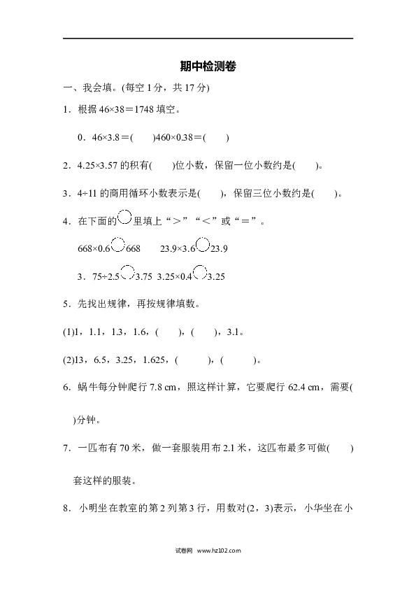 五年级人教版数学上册期中检测卷.docx 第1页