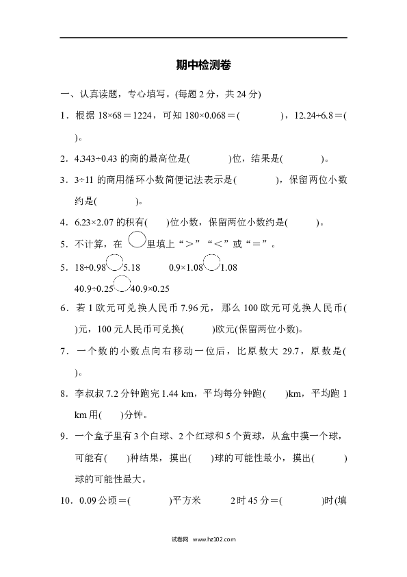 五年级人教版数学上册期中测试卷.DOCX 第1页