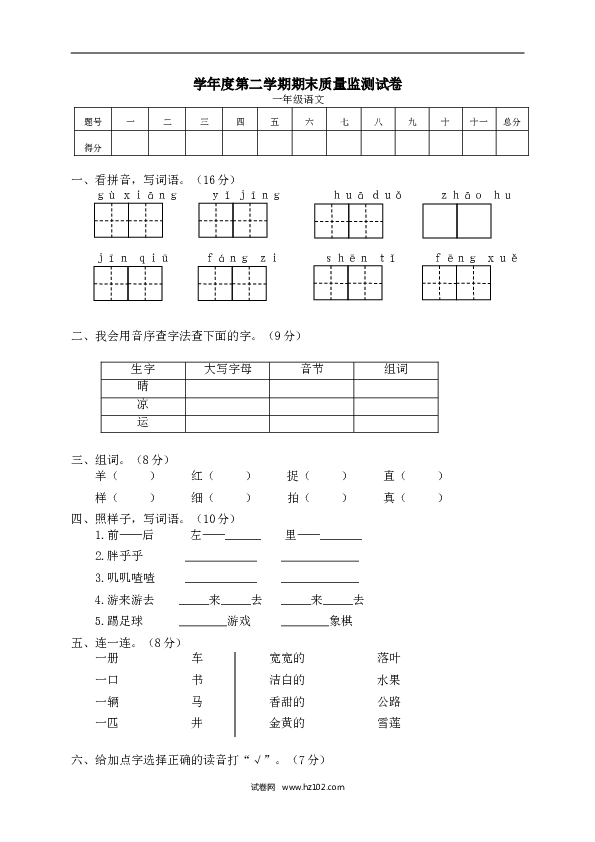 期末精选卷11学年度第二学期期末质量监测试卷一年级语文.doc 第1页