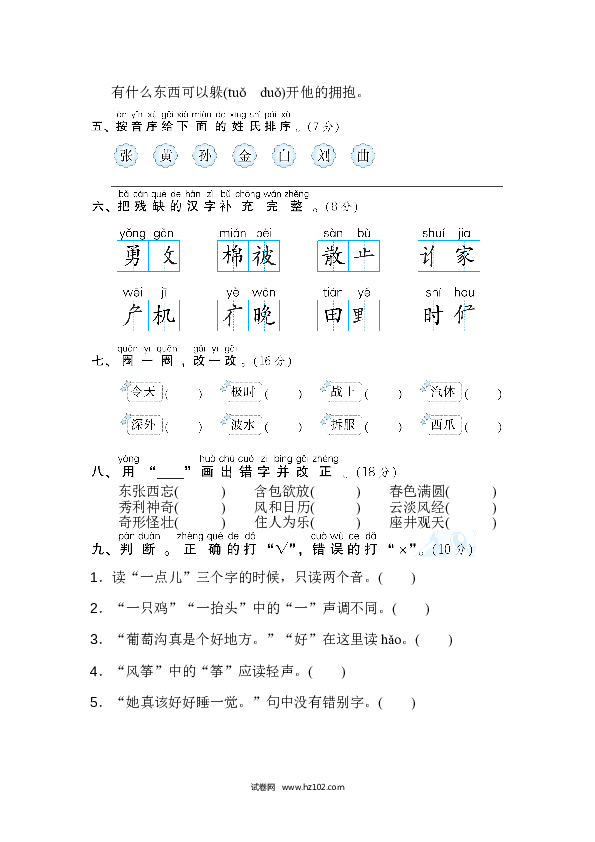 2年级上册（含参考答案） 2字 汉字识记专训卷_汉字正音、正形.doc 第2页