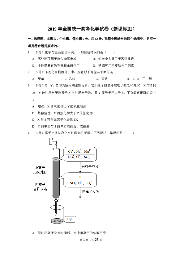 2019年全国统一高考化学试卷（新课标ⅲ）（含解析版）.doc 第1页