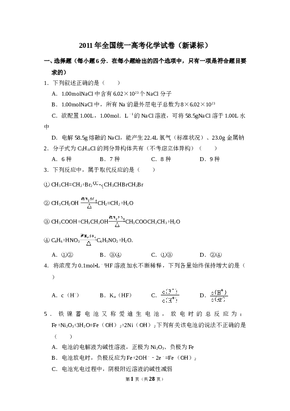 2011年全国统一高考化学试卷（新课标）（含解析版）.doc 第1页