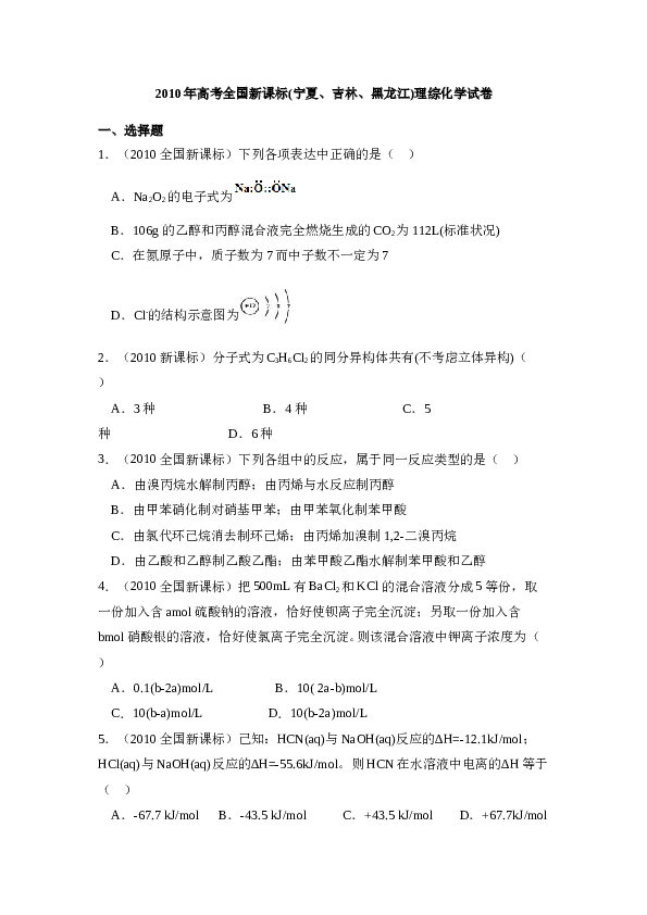 2010年全国统一高考化学试卷（新课标）（含解析版）.doc 第1页