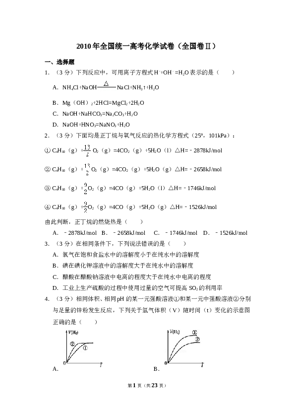 2010年全国统一高考化学试卷（全国卷ⅱ）（含解析版）.doc 第1页