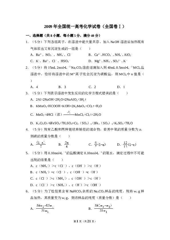 2009年全国统一高考化学试卷（全国卷ⅰ）（含解析版）.doc 第1页