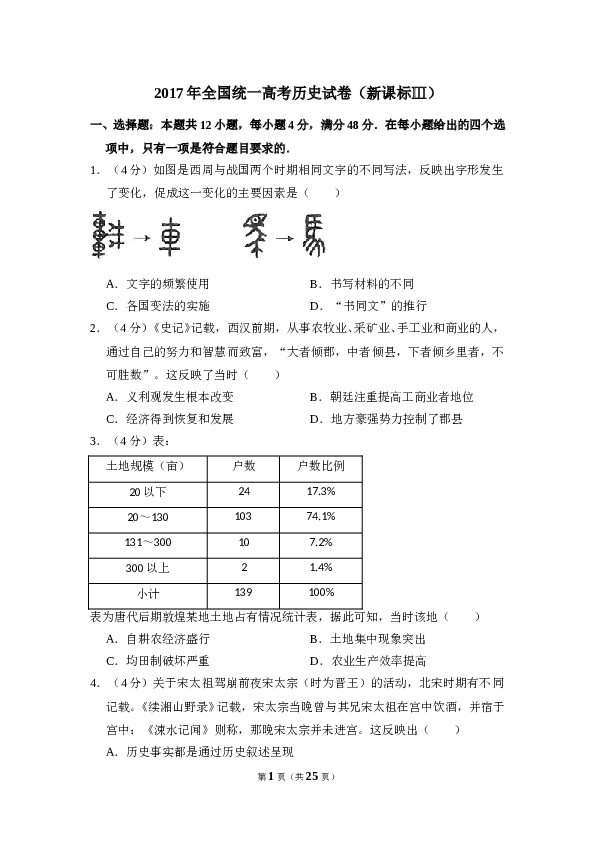 2017年全国统一高考历史试卷（新课标ⅲ）（含解析版）.doc 第1页