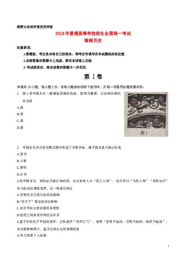 2016高考海南卷历史试题(含答案).doc 第1页