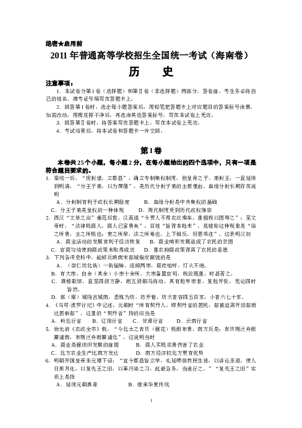 2011高考海南卷历史试题(含答案).doc 第1页