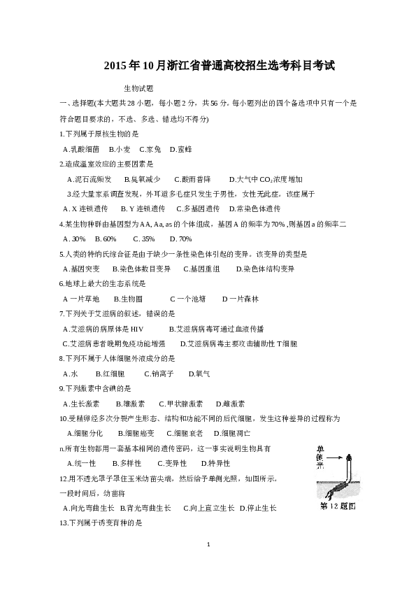 2015年10月浙江省生物选考试卷和答案.doc 第1页